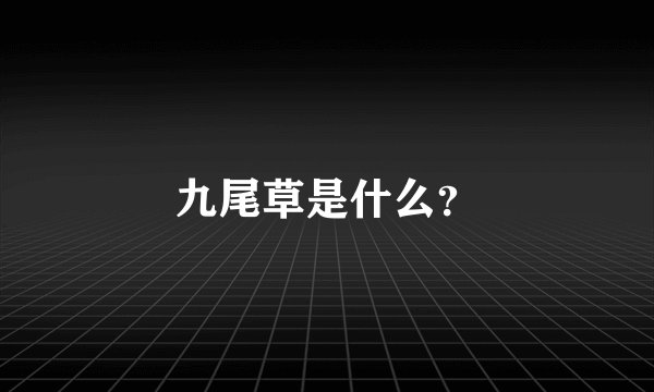 九尾草是什么？
