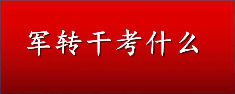 军转干考什么