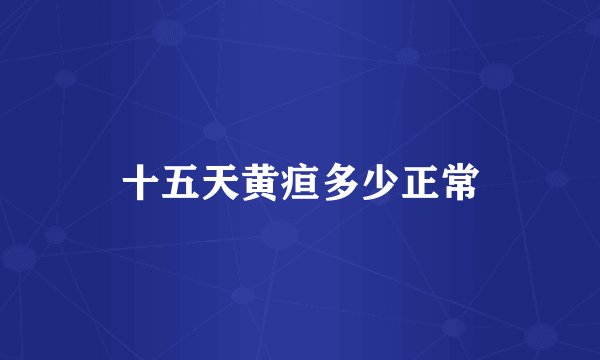 十五天黄疸多少正常