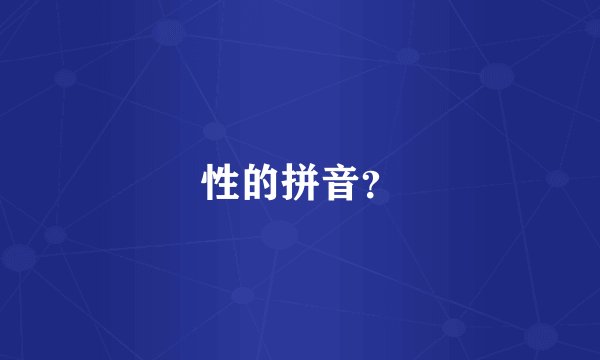 性的拼音？