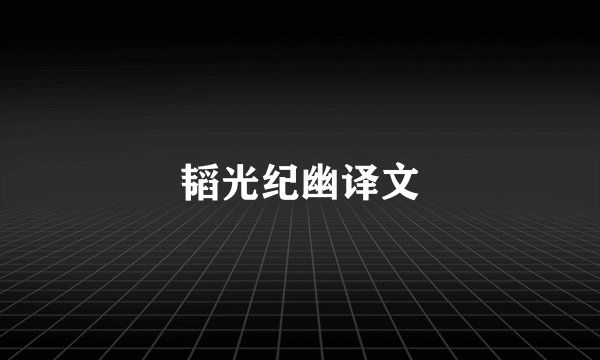 韬光纪幽译文
