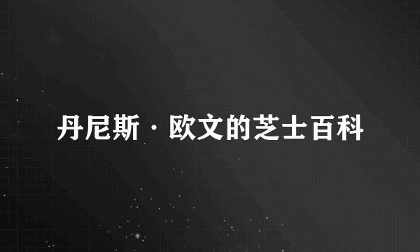 丹尼斯·欧文的芝士百科