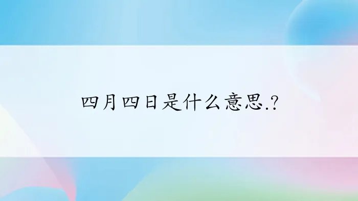 四月四日是什么意思.？
