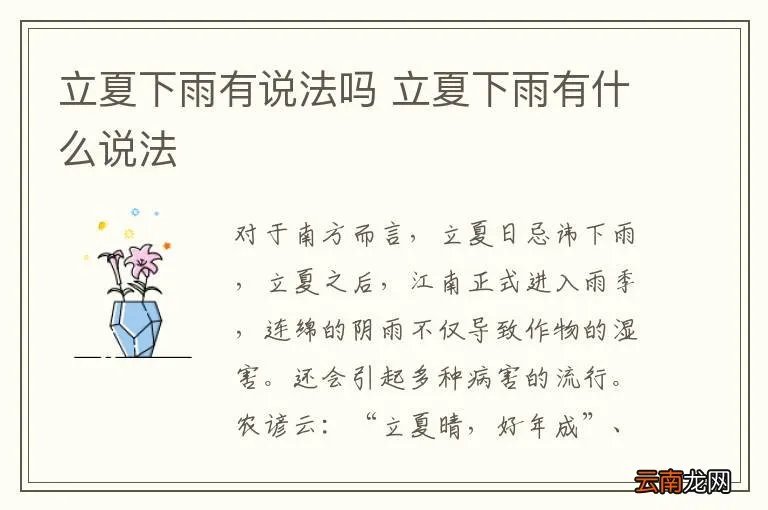 立夏下雨有说法吗 立夏下雨有什么说法