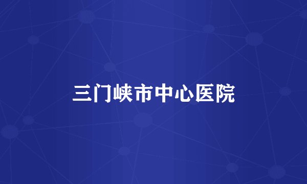 三门峡市中心医院