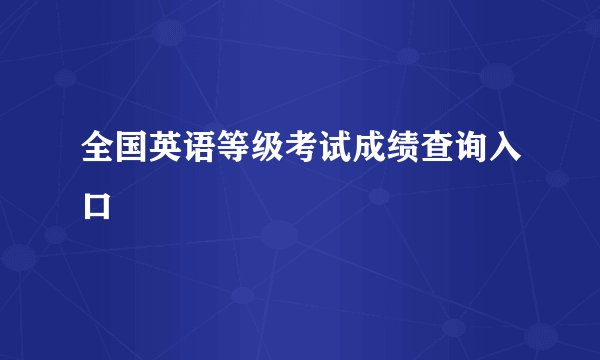 全国英语等级考试成绩查询入口