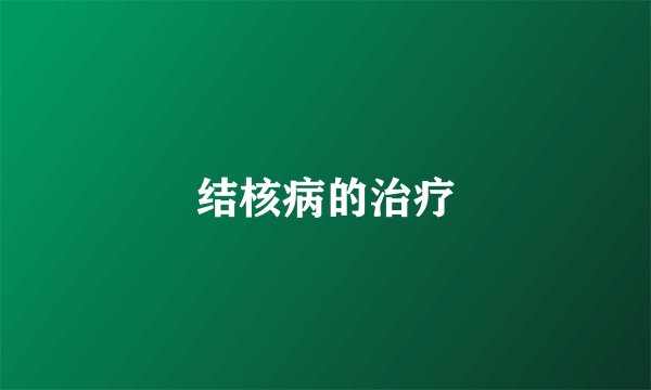 结核病的治疗