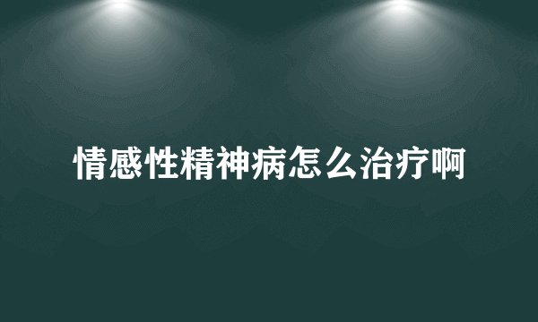 情感性精神病怎么治疗啊