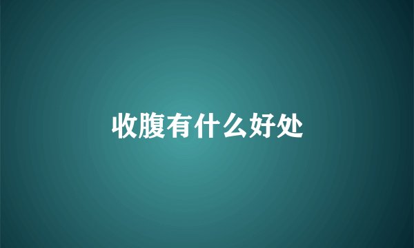 收腹有什么好处