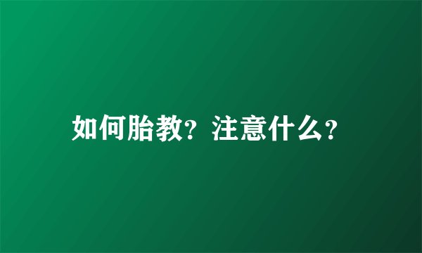 如何胎教？注意什么？