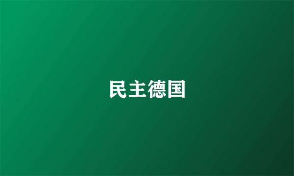 民主德国