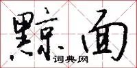 黥面