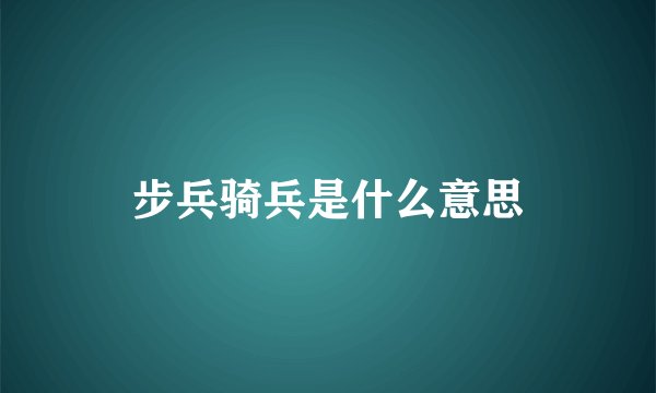 步兵骑兵是什么意思