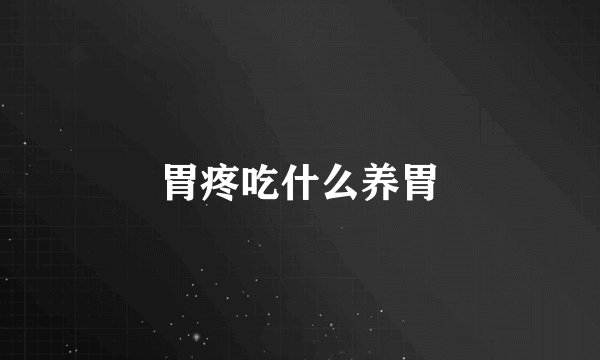 胃疼吃什么养胃