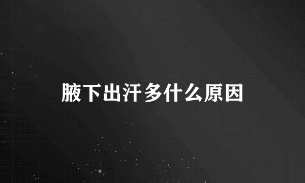 腋下出汗多什么原因