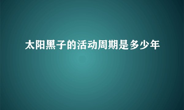 太阳黑子的活动周期是多少年