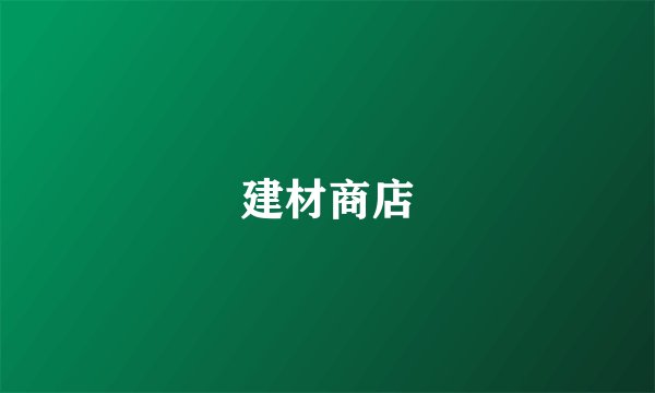 建材商店