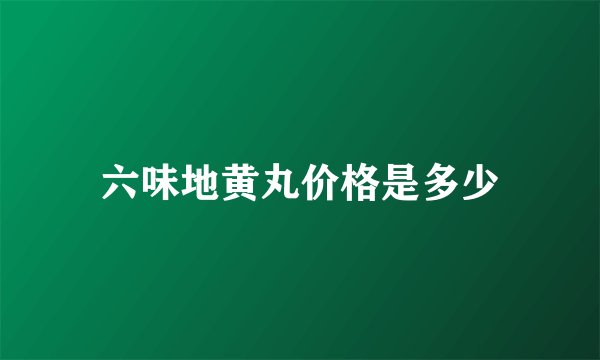 六味地黄丸价格是多少