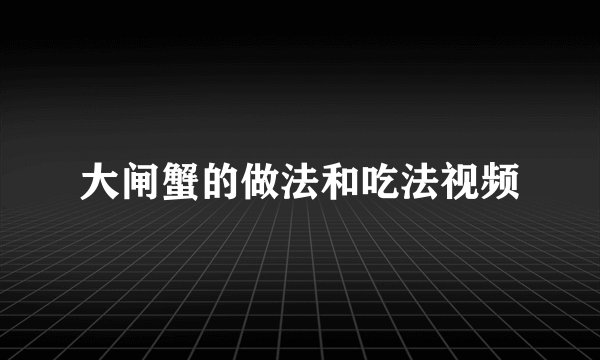 大闸蟹的做法和吃法视频