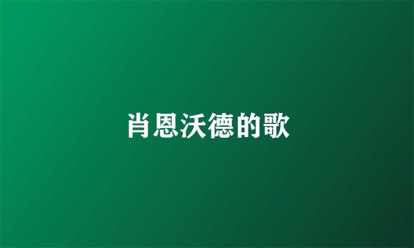 肖恩沃德的歌