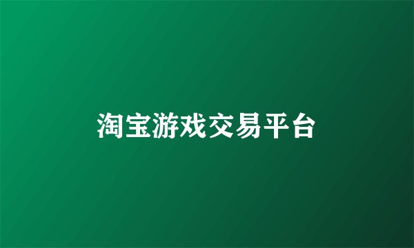 淘宝游戏交易平台
