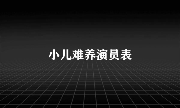 小儿难养演员表