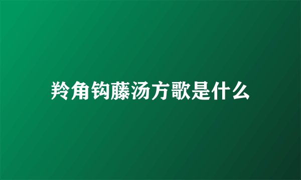 羚角钩藤汤方歌是什么