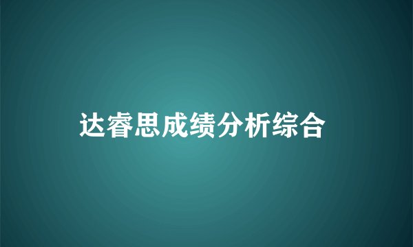 达睿思成绩分析综合
