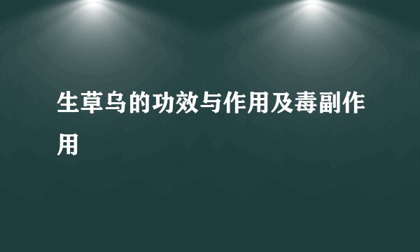 生草乌的功效与作用及毒副作用