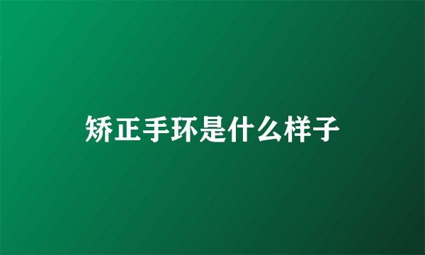 矫正手环是什么样子
