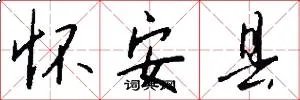 怀安县