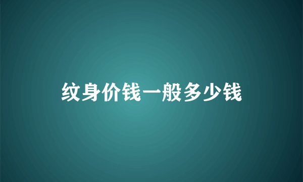 纹身价钱一般多少钱