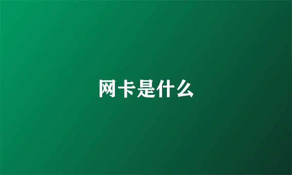 网卡是什么