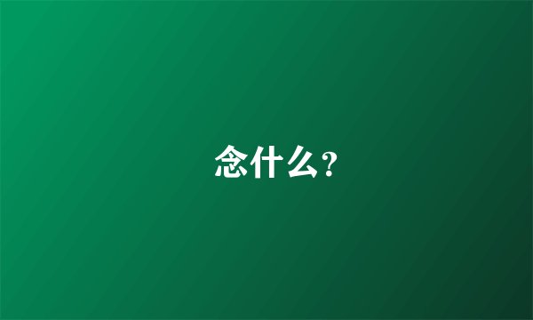 嵈念什么？