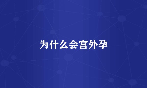 为什么会宫外孕