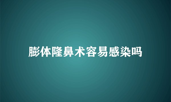 膨体隆鼻术容易感染吗