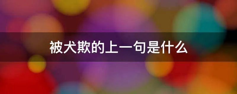 被犬欺的上一句是什么