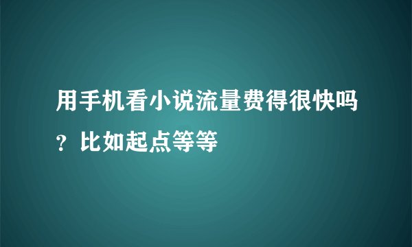 用手机看小说流量费得很快吗？比如起点等等