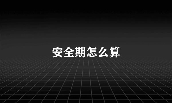 安全期怎么算