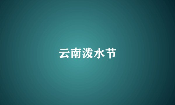 云南泼水节