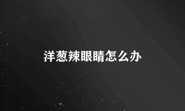 洋葱辣眼睛怎么办