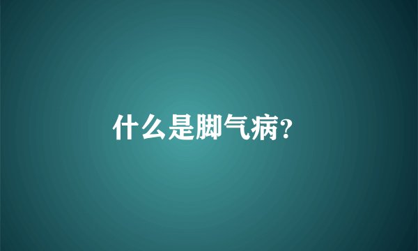 什么是脚气病？