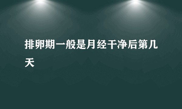 排卵期一般是月经干净后第几天