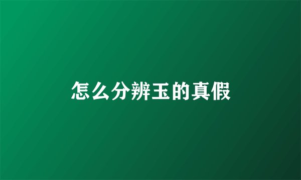 怎么分辨玉的真假