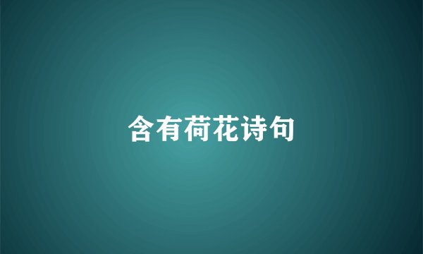 含有荷花诗句