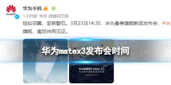 华为matex3什么时候发布 华为matex3发布时间