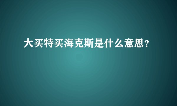 大买特买海克斯是什么意思？