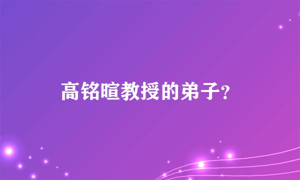 高铭暄教授的弟子？