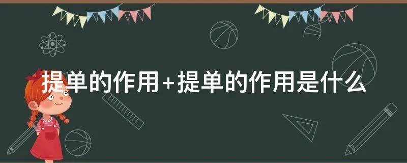提单的作用 提单的作用是什么