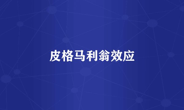 皮格马利翁效应